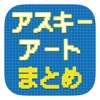 アスキーアートまとめ for iPhone