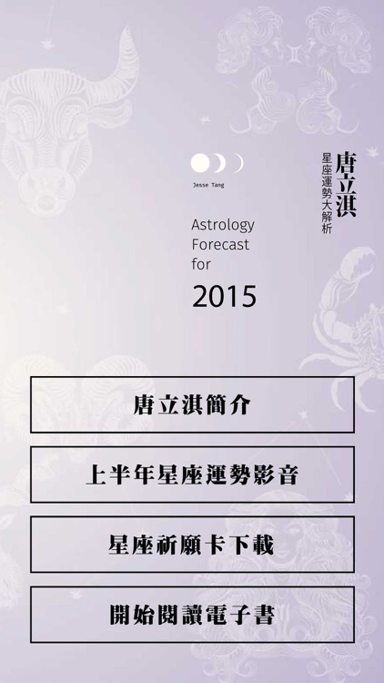 2015唐立淇星座運勢大解析