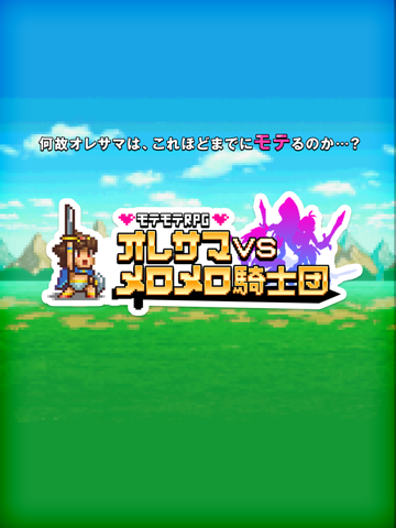 モテモテRPG オレサマvsメロメロ騎士団のおすすめ画像5