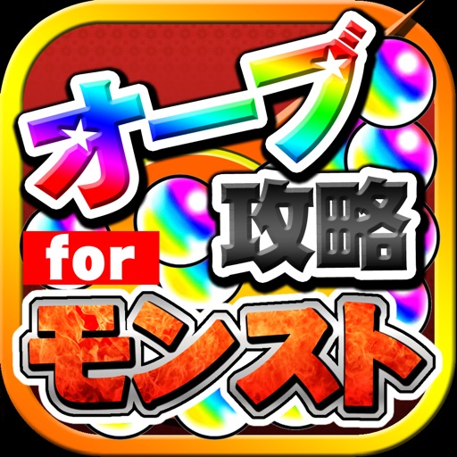 オーブ無料攻略 for モンスト