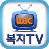WBC복지TV