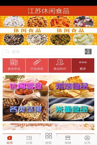 江苏休闲食品 screenshot 3