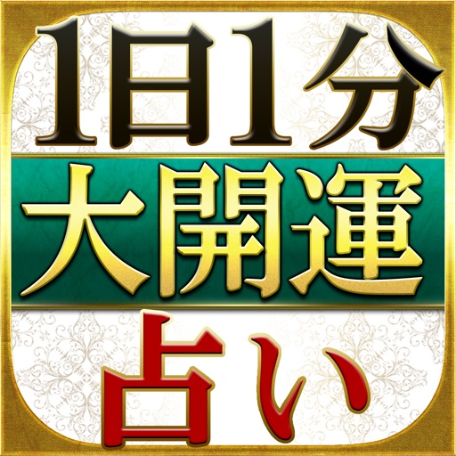 【1日1分】開運占い「NO.1運命カウンセラー　谷口令」 icon