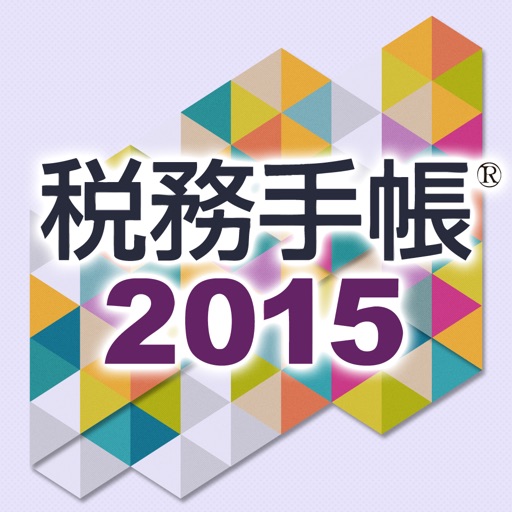 税務手帳2015アプリ icon