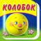 Это познавательное и развивающее приложение по мотивам русской народной сказки «Колобок»