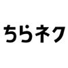 ちらネク