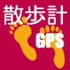 散歩計GPS