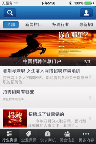 中国招聘信息门户 screenshot 2