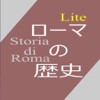 ローマ史 Lite