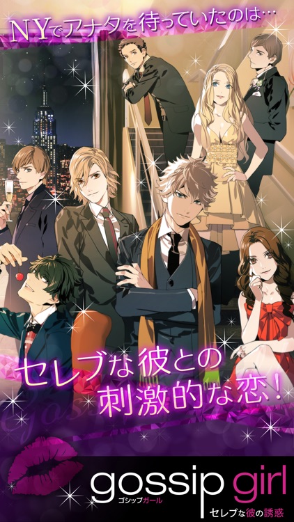 ゴシップガール~セレブな彼の誘惑~