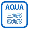 特別な平行四辺形 さわってうごく数学「AQUAアクア」