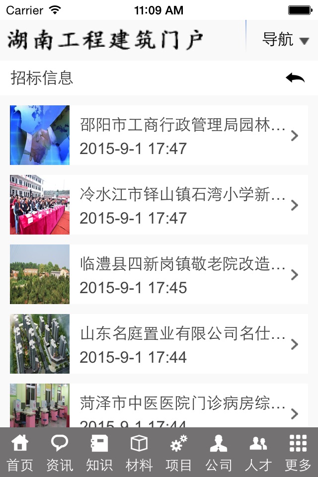 湖南工程建筑门户 screenshot 4