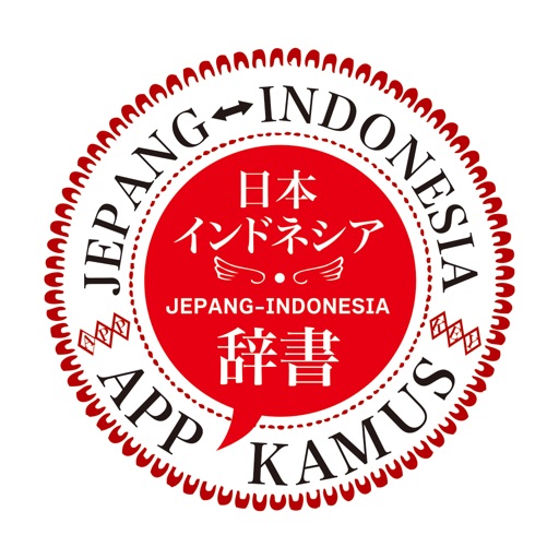 App Kamus インドネシア日本語辞書