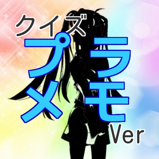 アニメクイズ「プラスティック・メモリーズ　プラメモver」 icon