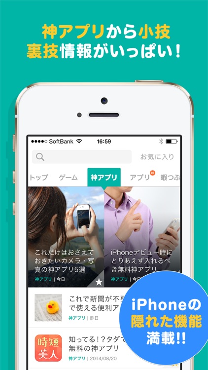 神アプリ裏技ニュースが届くトリセツ for iPhone -初心者の説明書-