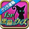 ゲリラ速報for魔法使いと黒猫のウィズ