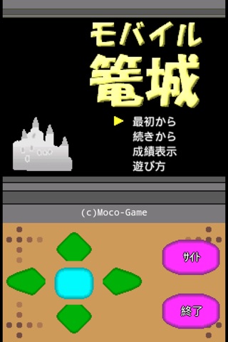 モバイル篭城 screenshot 2