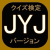 クイズ検定 JYJ バージョン