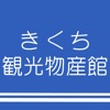 きくち観光物産館