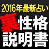 【2016年最新占い】裏性格説明書