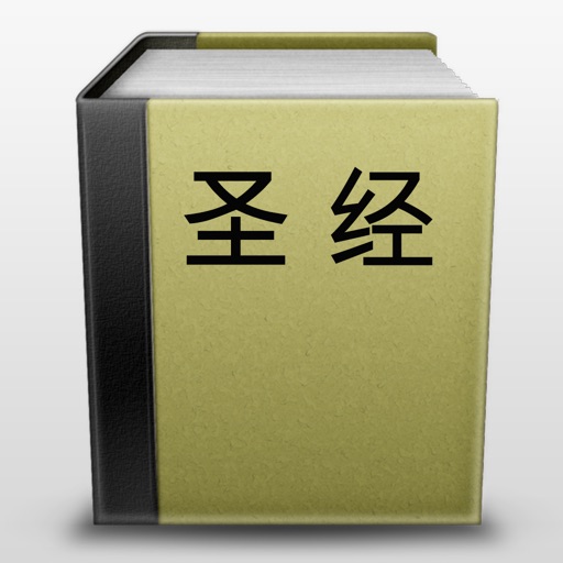 圣经 - 简体中文和合本
