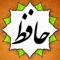 حضرت حافظ، نفیس ترین و زیباترین دیوان حافظ تهیه شده برای موبایل و تبلت است