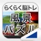 らくらく脳トレ！シリーズの風景パズル　～日本の名所～です。