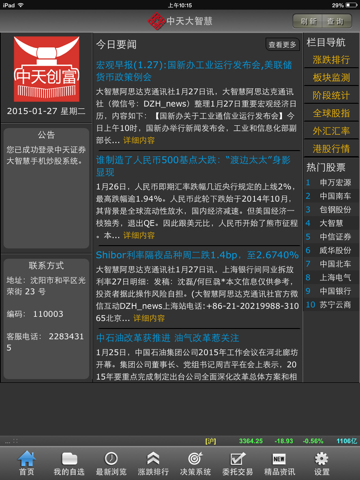 中天大智慧HD screenshot 2