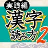 漢字読み方判定２ 実践編 大学入試レベル