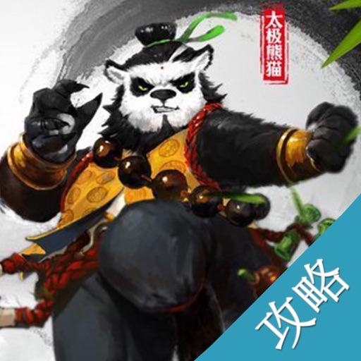 攻略For太极熊猫 icon