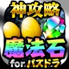 無課金で魔法石ゲット！【神攻略 for パズル＆ドラゴン（パズドラ）】