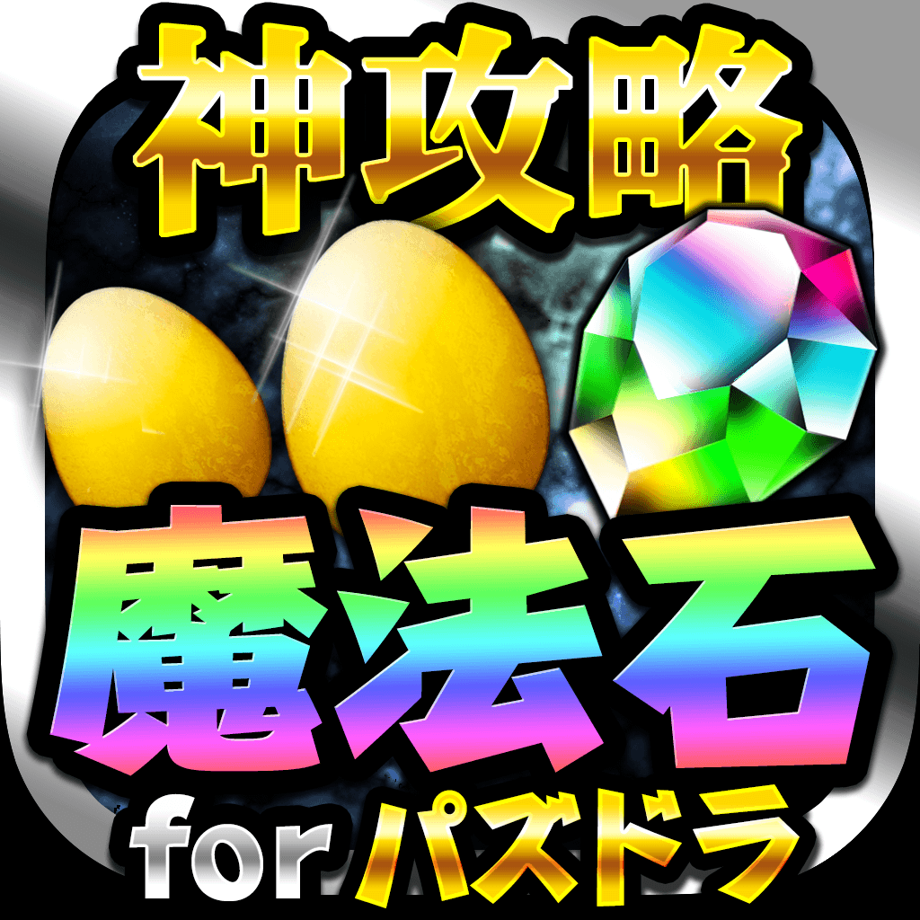 About 無課金で魔法石ゲット 神攻略 For パズル ドラゴン パズドラ Ios App Store Version Apptopia