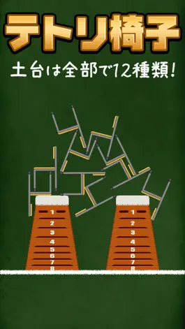Game screenshot テトリ椅子 hack