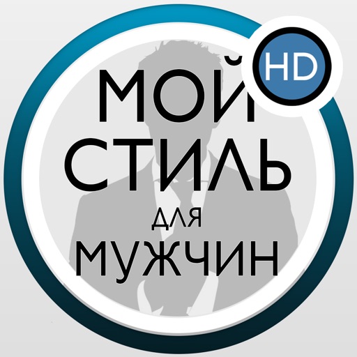 Мой Стиль - твой личный стилист моды - создай свой новый облик! icon