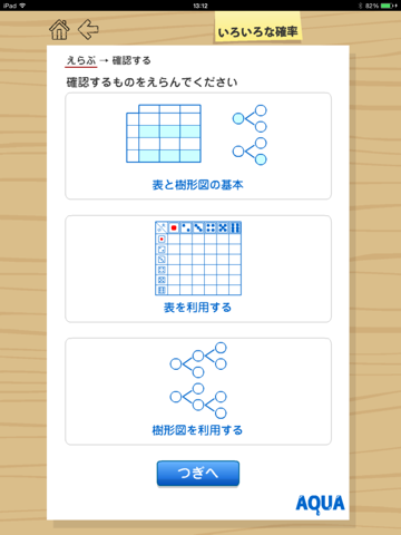 いろいろな確率 さわってうごく数学「AQUAアクア」のおすすめ画像1