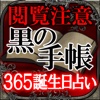 閲覧注意◆365誕生日占い◆黒の手帳