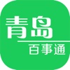 青岛百事通