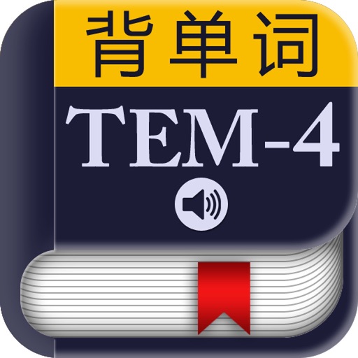 TEM-4专四大纲词汇－背单词 icon