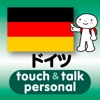 指さし会話ドイツ touch＆talk 【personal version】