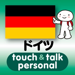 指さし会話ドイツ　touch＆talk　【personal version】