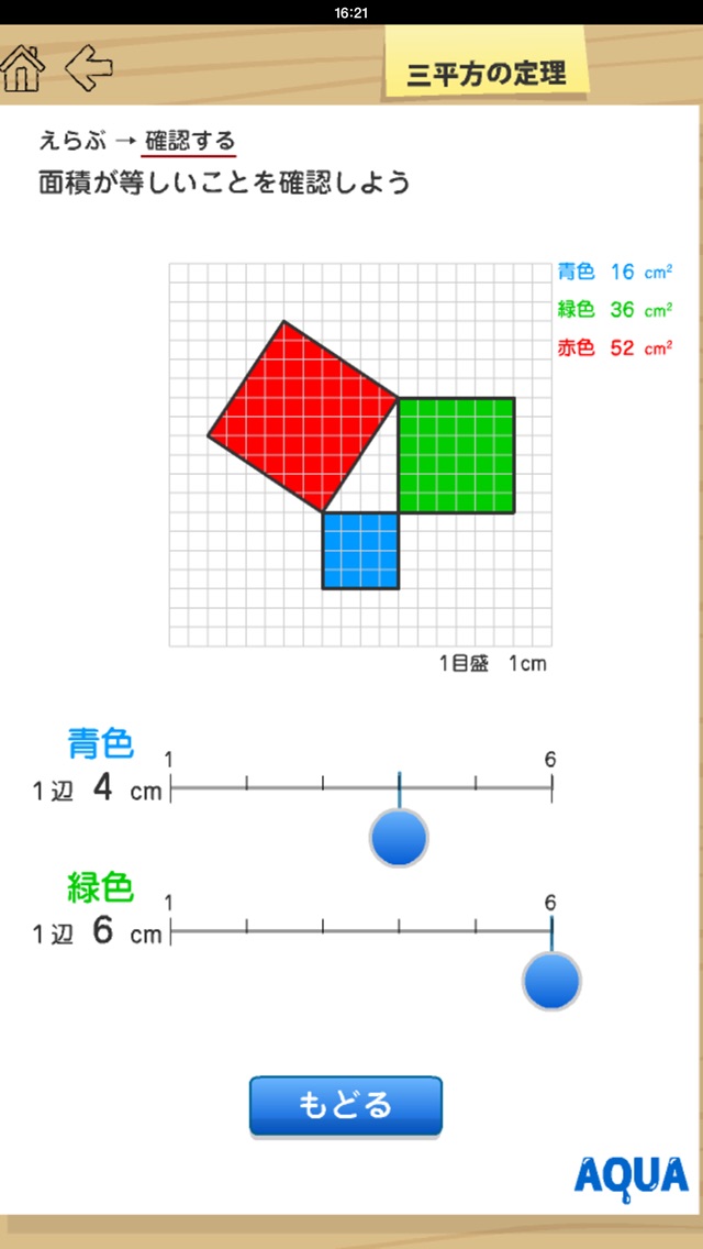 三平方の定理 さわってうごく数学「AQUAアクア」のおすすめ画像2