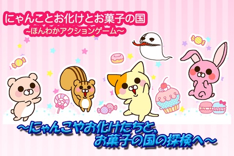 にゃんことお化けとお菓子の国～ほんわかアクションゲーム～ screenshot 3