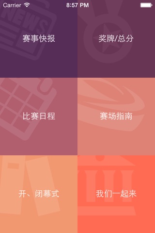 第十二届全国学生运动会 screenshot 2