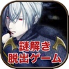 脱出ゲーム『VAMPIRE HOLMES』