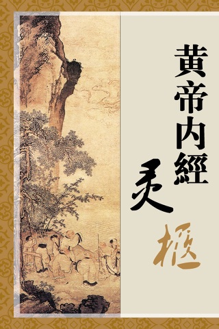 黄帝内经【灵枢】