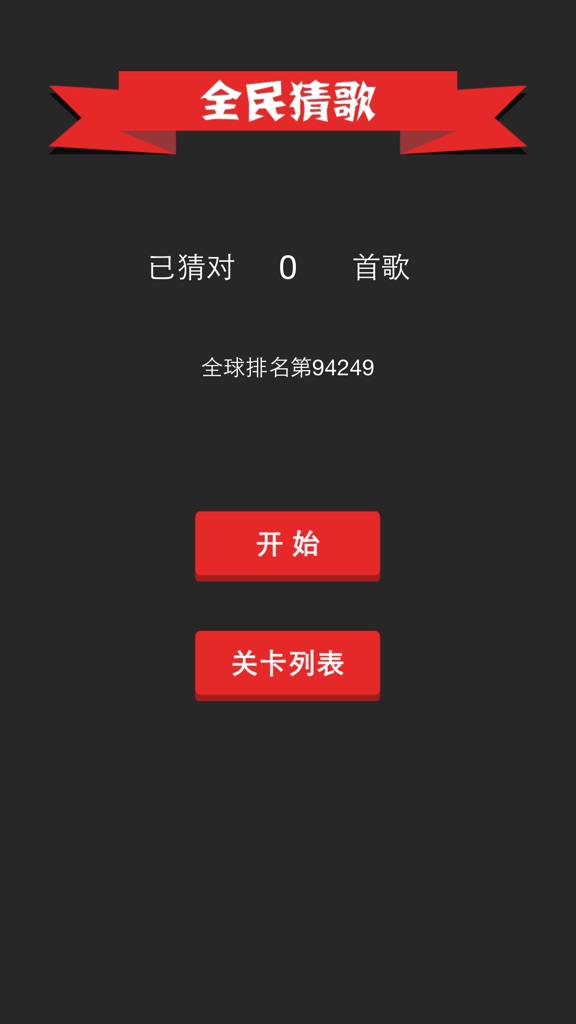 【图】全民猜歌(截图2)