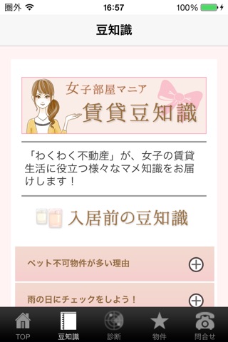 女性専用の不動産アプリ「女子部屋マニア」東京版 screenshot 3