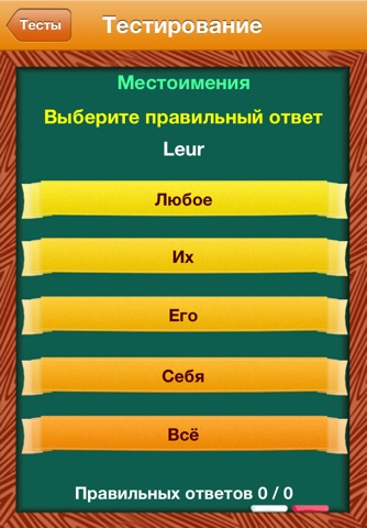 Французский? ОК! screenshot 3