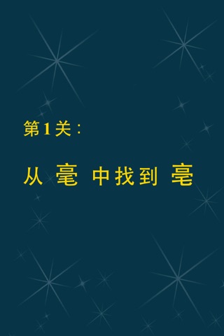 汉字找不同 screenshot 4