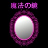 覗くと褒める、魔法の鏡